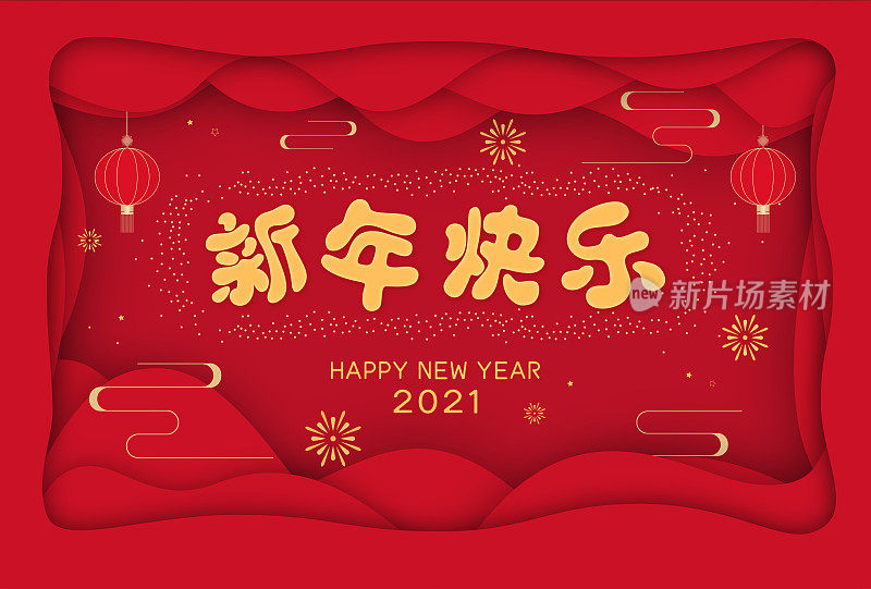 Chinese New Year background poster material, Chinese translation: Happy New Year